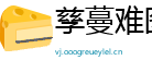 孳蔓难图网
